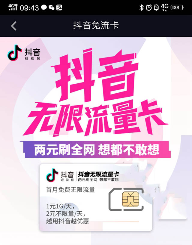 抖音無(wú)限流量卡是什么 抖音無(wú)限流量卡資費(fèi)詳情(附申請(qǐng)地址)