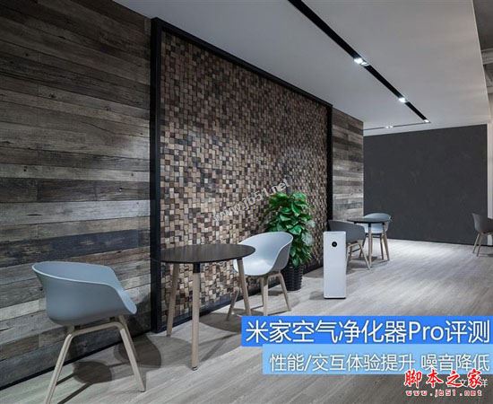米家空氣凈化器pro怎么樣？小米空氣凈化器pro全面評測圖解