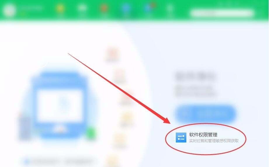 360安全衛(wèi)士怎么管理電腦軟件權(quán)限?