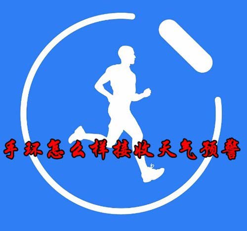 小米手環(huán)3怎么設(shè)置及時接收天氣預(yù)警信息?