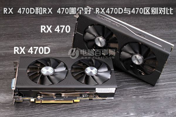 RX 470D和RX 470哪個好 AMD RX470D與RX470詳細區(qū)別對比