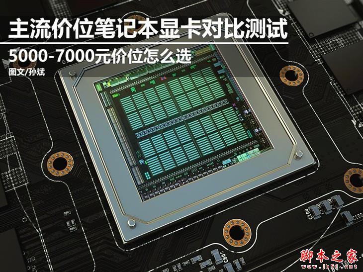 顯卡哪個(gè)價(jià)位好？5000到7000元主流游戲本顯卡性能對比評測