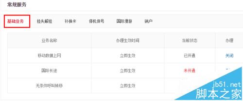 京东通信卡流量超标怎样关闭移动网络?