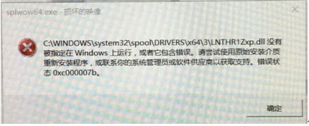 Win10安裝打印機(jī)驅(qū)動出現(xiàn)錯(cuò)誤代碼0xc000007b的原因及解決方法