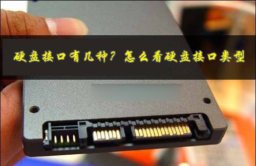 硬盤接口有幾種？怎么看電腦硬盤接口類型