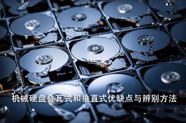 疊瓦式和垂直式哪個比較好?機械硬盤疊瓦式和垂直式對比介紹