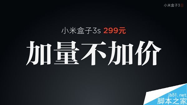 小米盒子3S正式亮相:299元加量不加價