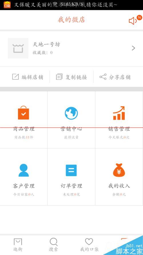 口袋购物怎么设置红包？口袋购物免费发店铺红包的设置方法
