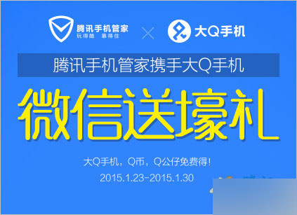 騰訊手機(jī)管家攜手大Q手機(jī)活動(dòng) 微信掃描關(guān)注抽獎(jiǎng)得Q幣 QQ公仔等