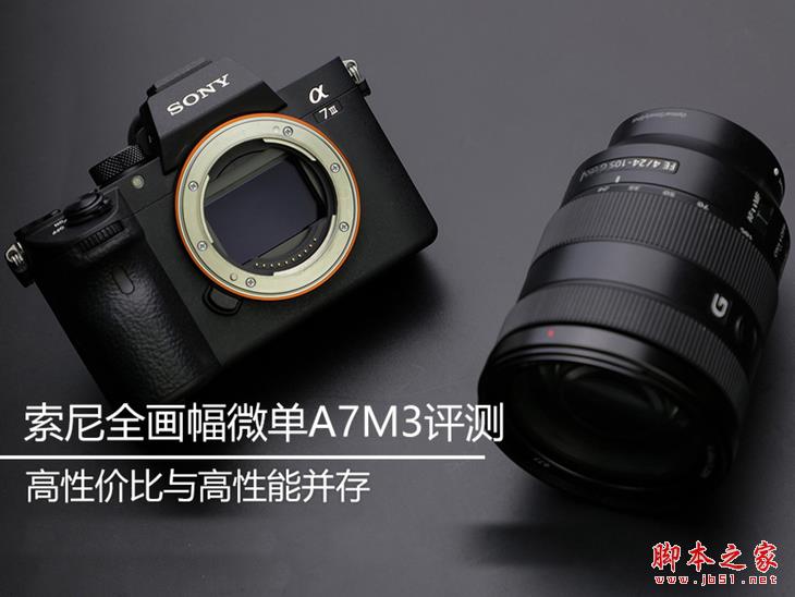 索尼全畫幅微單A7M3怎么樣 索尼微單A7M3全面評(píng)測(cè)