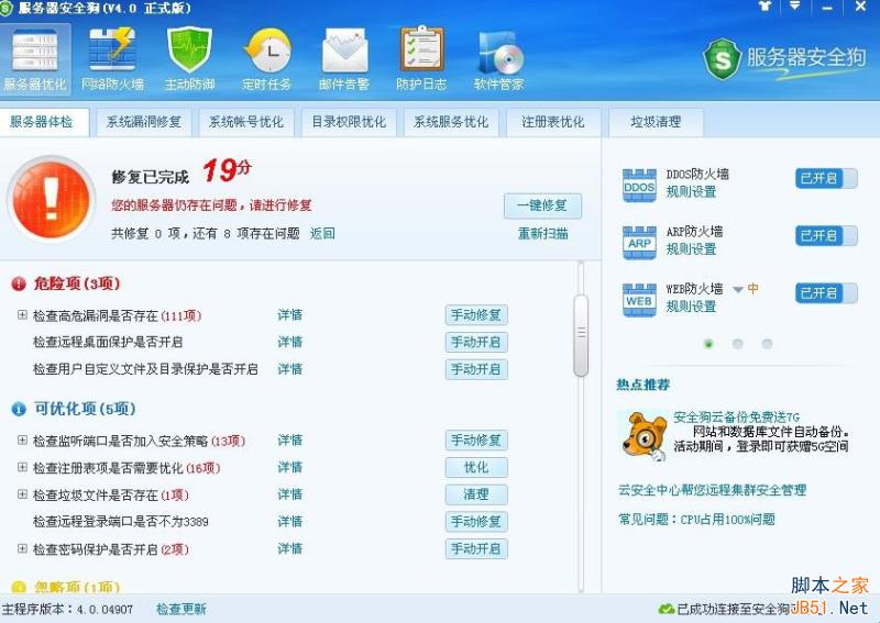 服务器安全狗V4.0 服务器体检操作教程