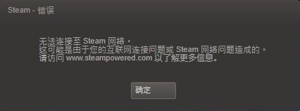 steam錯誤并提示無法連接至steam網(wǎng)絡(luò)怎么解決？