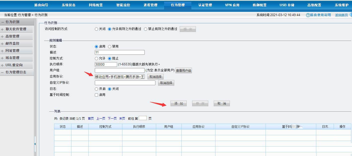 路由器怎么一键禁止玩王者荣耀游戏?