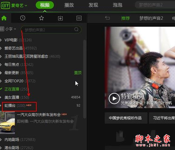 爱奇艺轮播台在哪 让老司机给你带带路