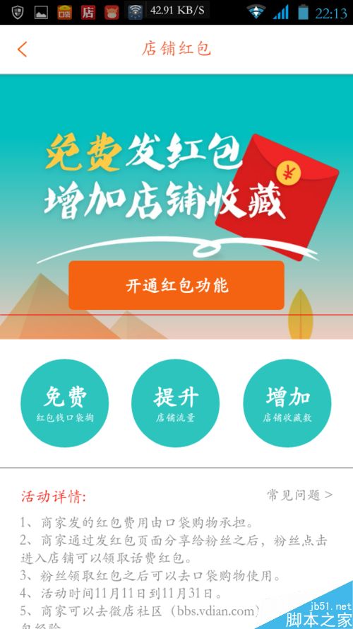 口袋购物怎么设置红包？口袋购物免费发店铺红包的设置方法