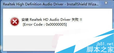 安裝聲卡驅(qū)動失敗 提示Error code 0x00000005的解決方式