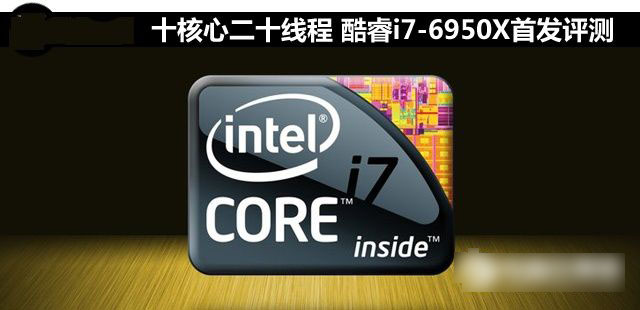 i7-6950X怎么樣 Intel酷睿i7-6950X深度評測