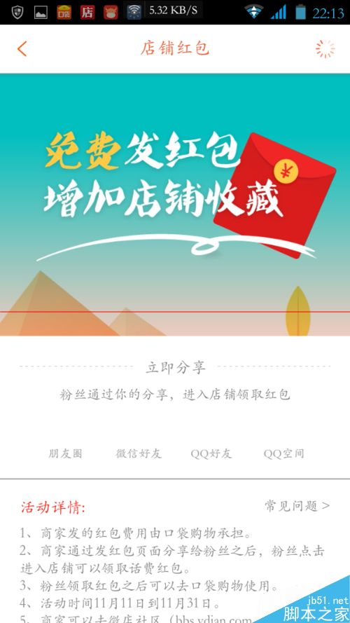 口袋购物怎么设置红包？口袋购物免费发店铺红包的设置方法