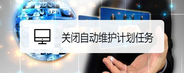 小米筆記本RedmiBook自動維護(hù)計劃任務(wù)怎么關(guān)閉?