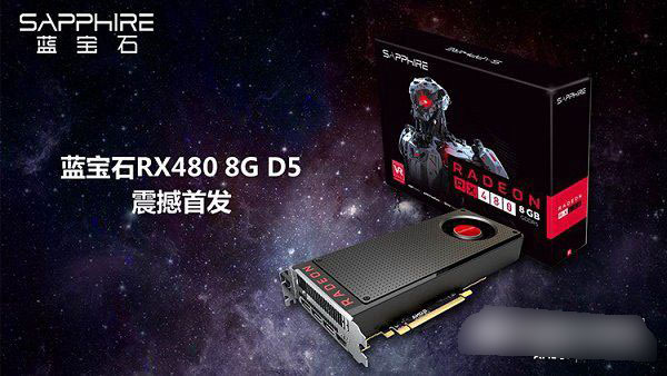 RX 480性能怎么樣 AMD RX 480相當于什么顯卡？