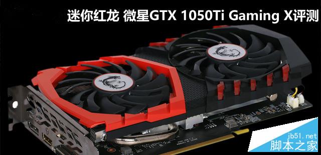 微星GTX 1050Ti Gaming X全面評(píng)測+拆解圖