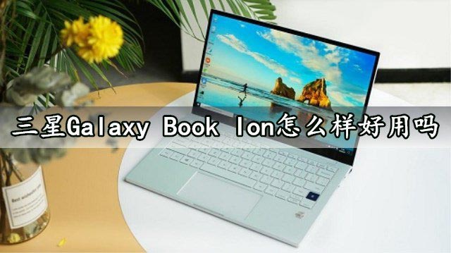 三星Galaxy Book lon怎么樣?三星筆記本lon詳細(xì)評(píng)測