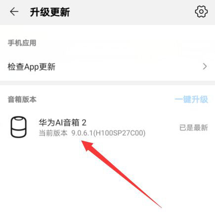 華為AI音箱怎么更新升級(jí)? 華為AI音箱升級(jí)失敗問(wèn)題匯總