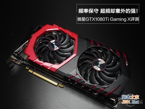 微星GTX1080Ti性能怎么樣 微星GTX1080Ti顯卡全面深度評(píng)測圖解