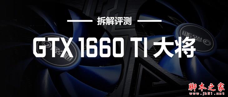影馳GTX 1660 Ti大將怎么樣？影馳GeForce GTX 1660 Ti大將顯卡拆解評測