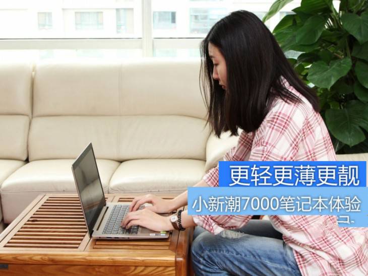 小新潮7000怎么樣？2017鹿晗代言新款聯(lián)想小新潮7000筆記本優(yōu)缺點全面深度評測