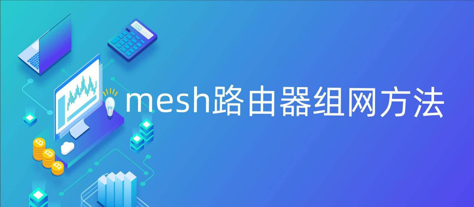 榮耀路由2s怎么進(jìn)行mesh組網(wǎng)? mesh路由器組網(wǎng)方法