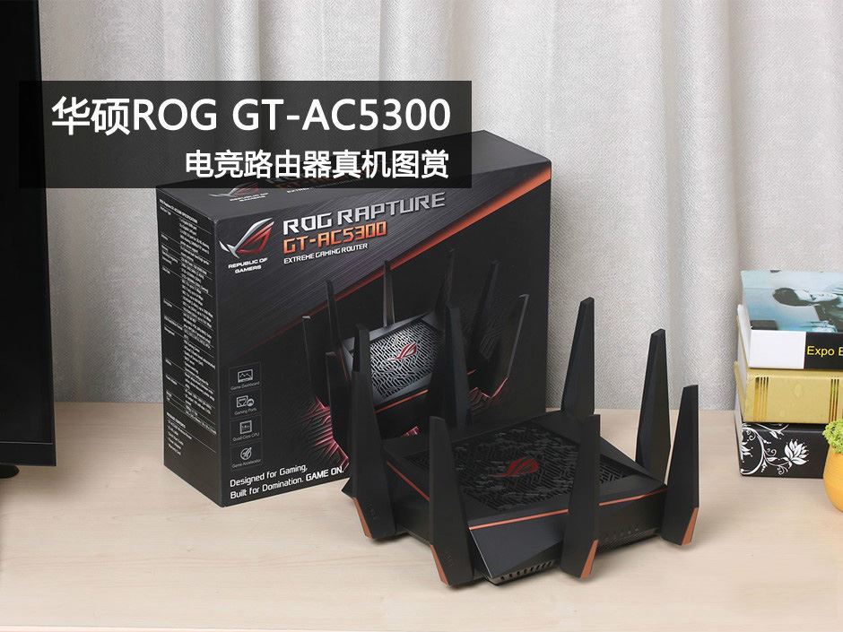 華碩ROG Rapture GT-AC5300怎么樣？華碩ROG GT-AC5300電競(jìng)路由器真機(jī)圖解
