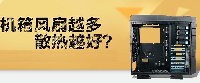 機箱風(fēng)扇怎么選？電腦機箱風(fēng)扇是越大越好或越多越好嗎？