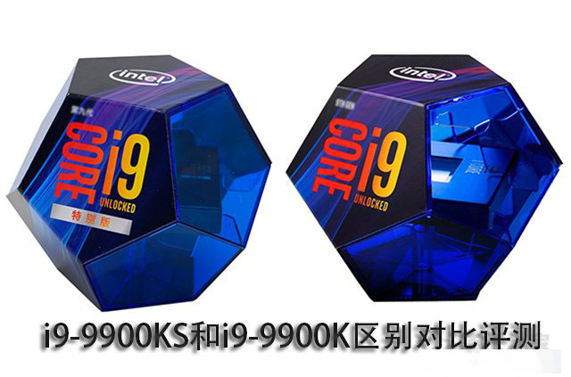 i9-9900K和9900KS哪款性能好 酷睿i9-9900KS和酷睿i9-9900K評(píng)測(cè)對(duì)比