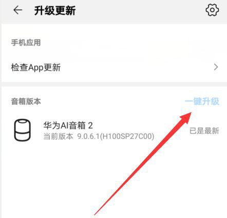 華為AI音箱怎么更新升級(jí)? 華為AI音箱升級(jí)失敗問(wèn)題匯總