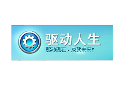 驅(qū)動人生一鍵解決設(shè)備管理器中所有的問題符號