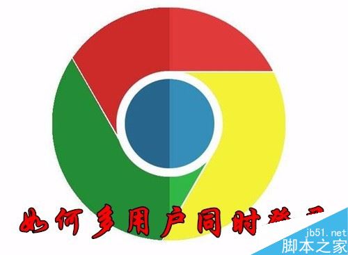 Chrome瀏覽器怎么多用戶登錄？Chrome登錄多個(gè)小號(hào)教程