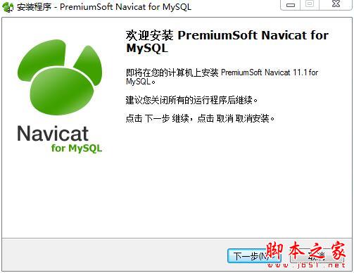 navicat for mysql怎么注冊(cè)？navicat11全系列破解教程(附注冊(cè)碼)