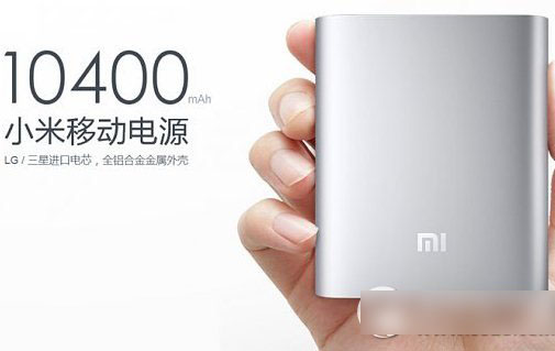 小米移動電源10400怎么充電？小米10400移動電源充電時間及注意事項(xiàng)