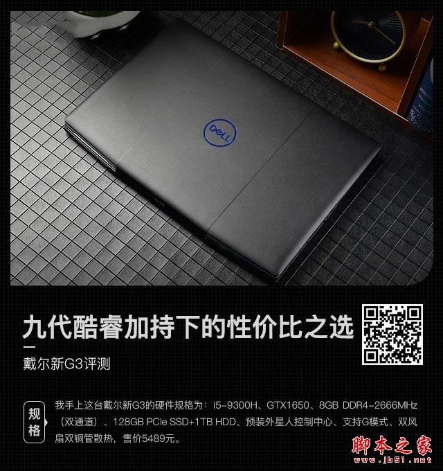 九代酷睿加持下的性價(jià)比之選 戴爾新G3詳細(xì)圖文評(píng)測(cè)