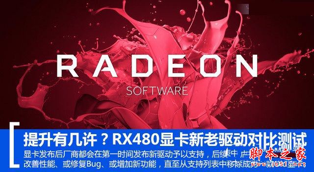 RX 480新老驅(qū)動哪款好？RadeonRX480新老驅(qū)動性能對比測試評測圖解
