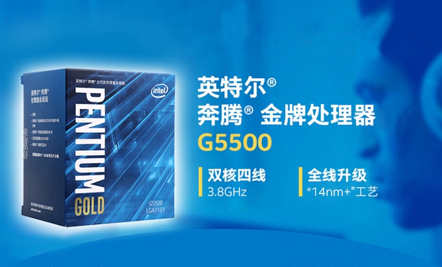 奔騰G5500對(duì)比G5400哪個(gè)好？奔騰G5400和G5500的區(qū)別有哪些？