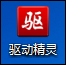 如何檢測筆記本電池壽命 使用驅(qū)動精靈查看電池?fù)p耗的方法