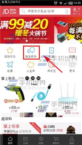 京東商城手機版中的物流信息怎么查看