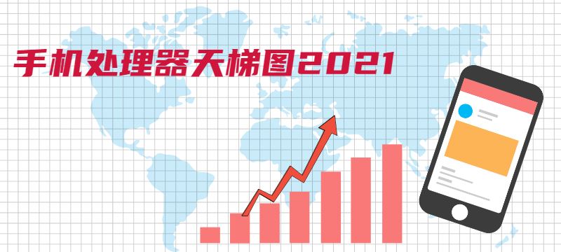 手機(jī)CPU天梯圖2021年4月最新版 最新手機(jī)處理器天梯圖2021