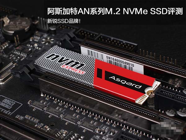 阿斯加特AN系列M.2 SSD詳細(xì)圖文評測：性能超越SATA SSD