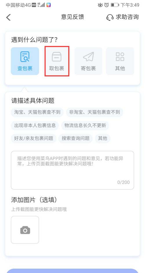 菜鸟裹裹取包裹遇到问题如何反馈?
