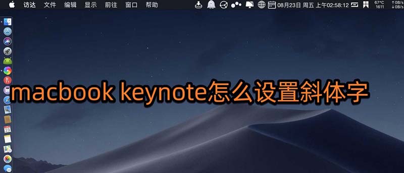 keynote文稿字體怎么傾斜? keynote斜體字的設計方法