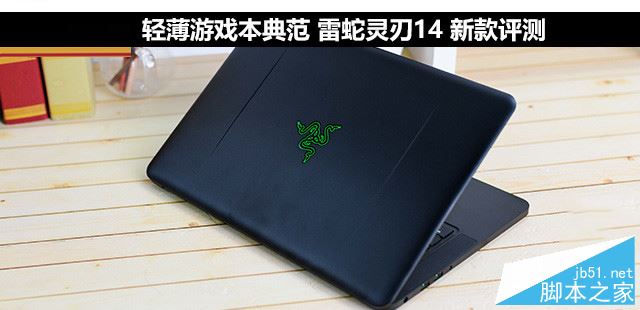 雷蛇靈刃14值得買嗎？雷蛇靈刃14輕薄游戲本全面詳細(xì)評(píng)測(cè)圖解