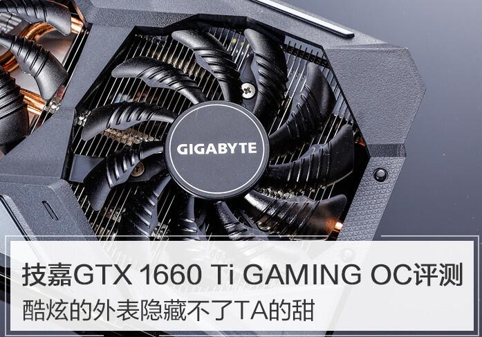 技嘉GTX 1660 Ti值得買嗎？技嘉GTX 1660 Ti GAMING OC 6G詳細(xì)評(píng)測(cè)+拆解